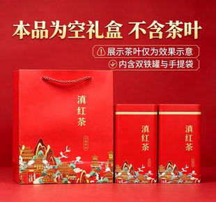 滇红茶长方形铁罐空礼盒国风茶叶手套礼品包装盒不含茶叶送扎线