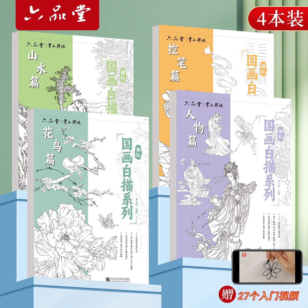 中国画白描入门画稿临摹画本控笔