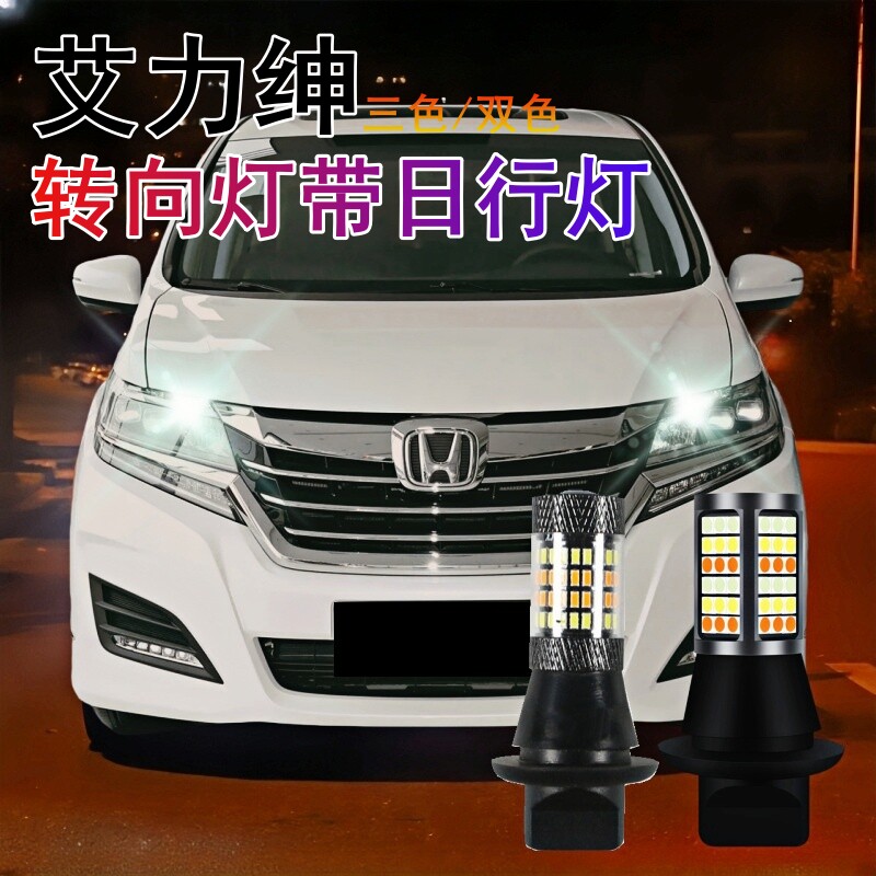 艾力绅转向灯带日行灯无损安装