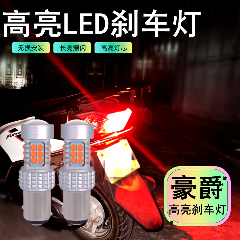 豪爵高亮LED刹车灯长亮/爆闪