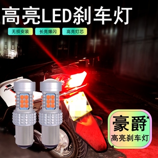 豪爵DK150 DK125骊驰GW250刹车灯泡LED改装适用太子爆闪刹车尾灯