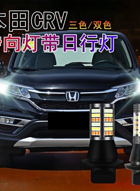 本田CRV日间行车灯改装专用