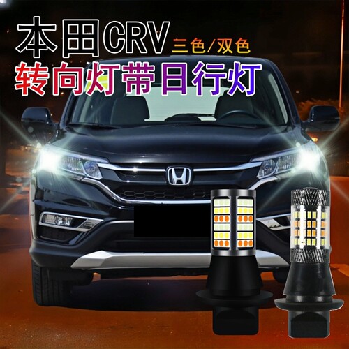本田CRV日间行车灯改装专用