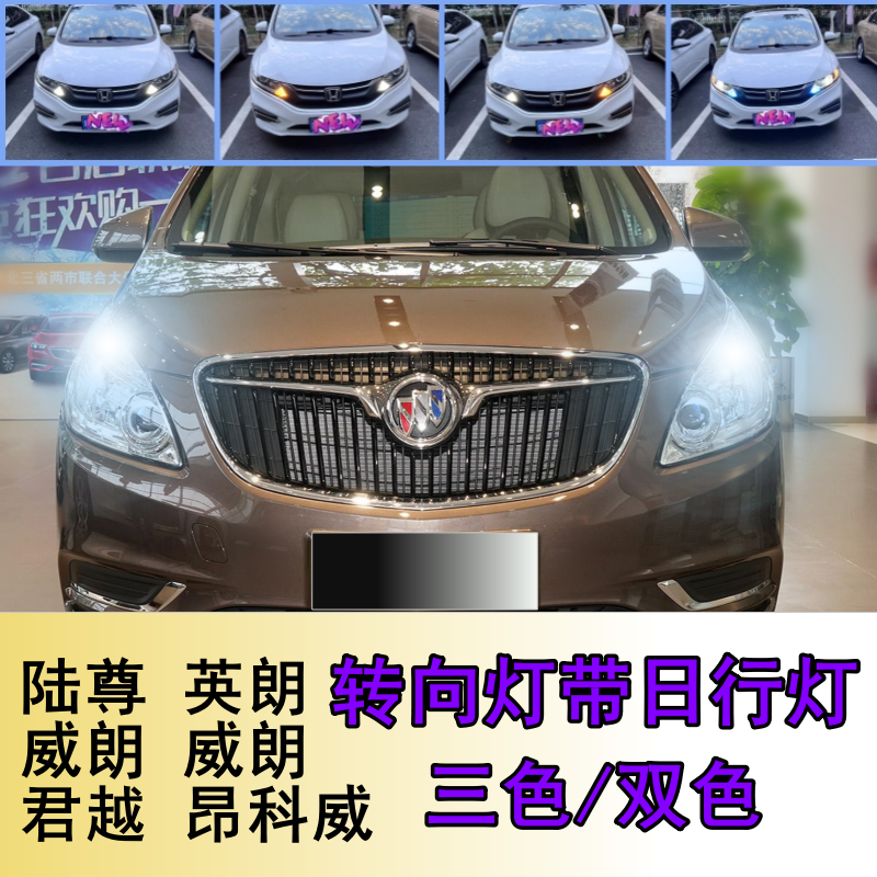 别克英朗昂科威君越威朗日行灯改装适用陆尊gl8转向灯日间行车灯