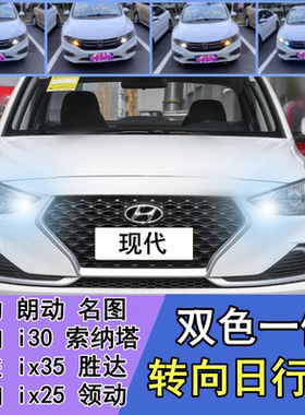 现代悦动瑞纳胜达领动ix35日行灯改装适用LED转向灯带日间行车灯