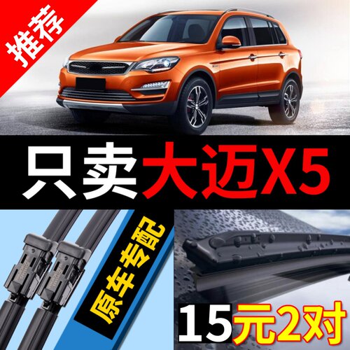 适用众泰大迈x5雨刮器201