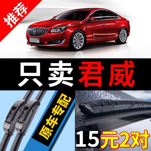 适用别克君威雨刮器新18
