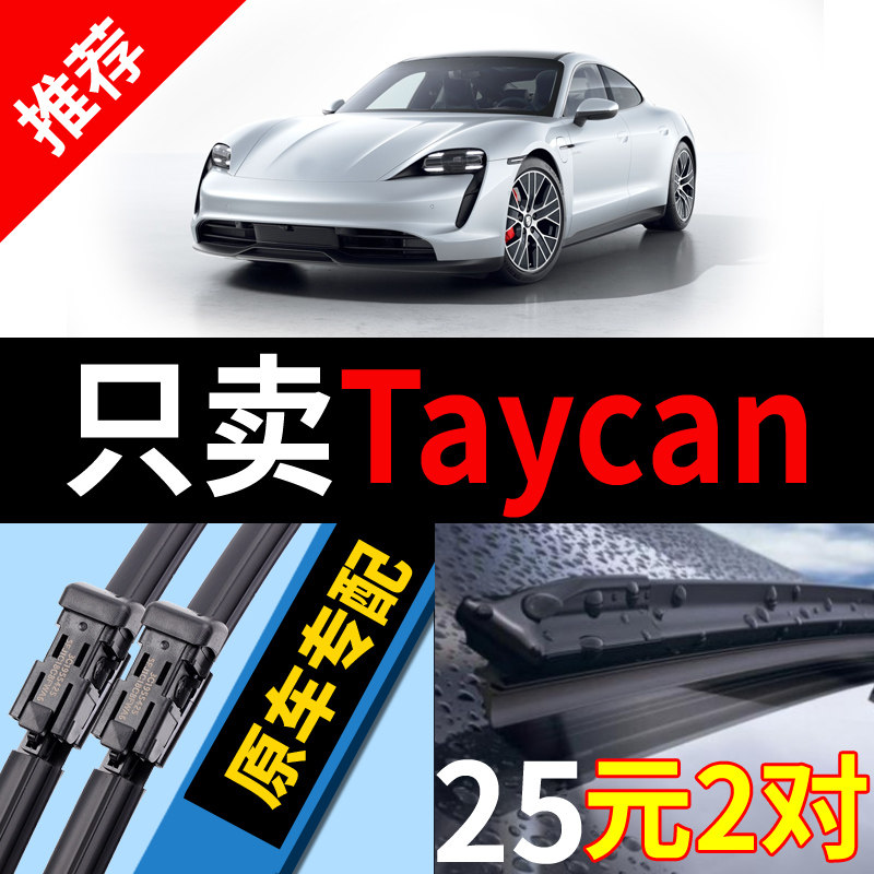 适用保时捷Taycan雨刮器