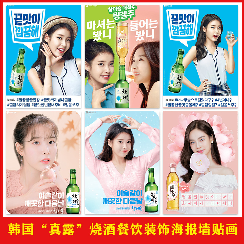 韩国“真露”烧酒海报店墙面装饰韩式烤肉店背景墙壁防水自粘贴画