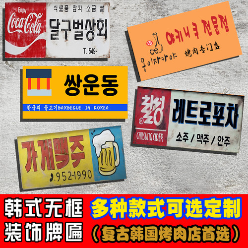 韩式韩语装饰可定制无框木挂画挂牌烤肉餐饮风格 壁挂画 韩文板画
