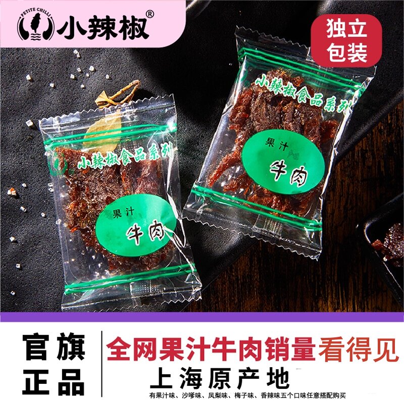 新日期散称上海小辣椒果汁牛肉干凤梨梅子沙嗲香辣250g独立小包装