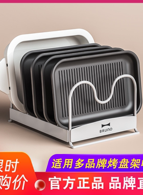 bruno烤盘收纳架适用大宇摩飞法格多功能锅具厨房置物架升级配件