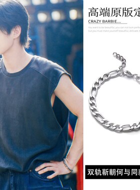 双轨靳朝何与同款钛钢手链不掉色