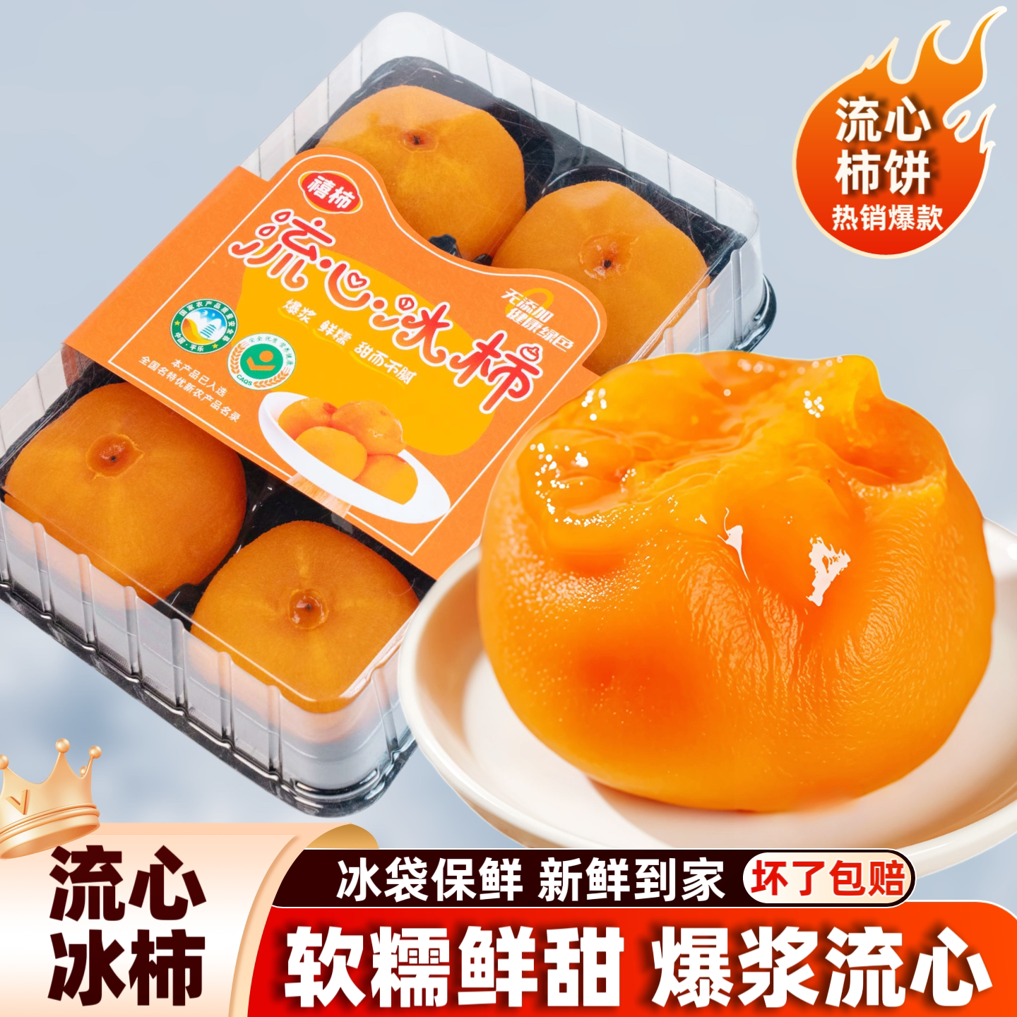 (冷链保鲜)流心冰柿爆浆流心柿饼半干燥流心柿子柿饼非富平冰柿