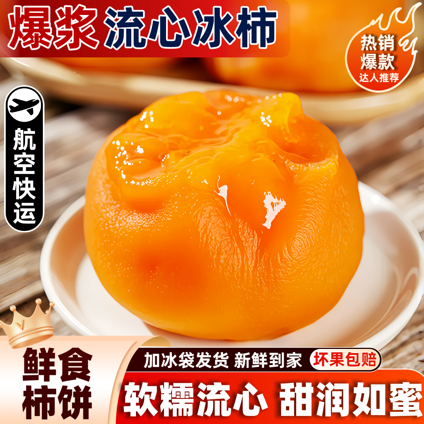 冰鲜蜜柿流心冰柿子半干燥流心柿饼爆浆柿子饼广西冰柿非富平冰柿