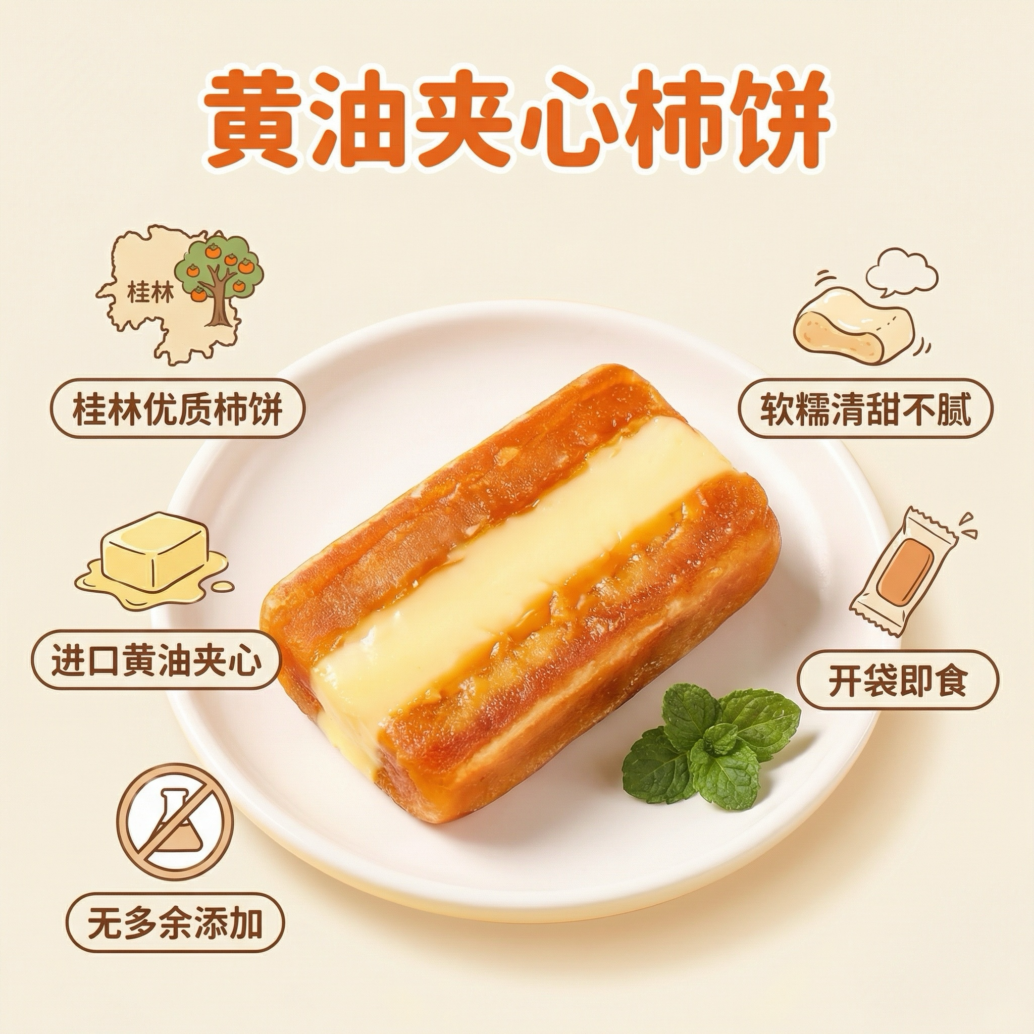 黄油柿饼夹心卷夹心柿饼流心柿饼独立包装奶酪夹心柿子休闲零食