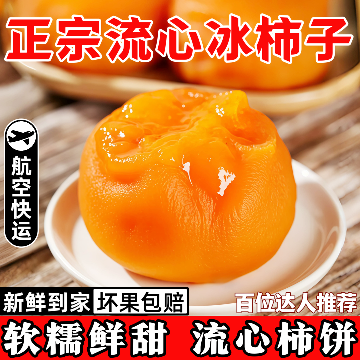 爆浆流心冰柿_航空快运_大果600g