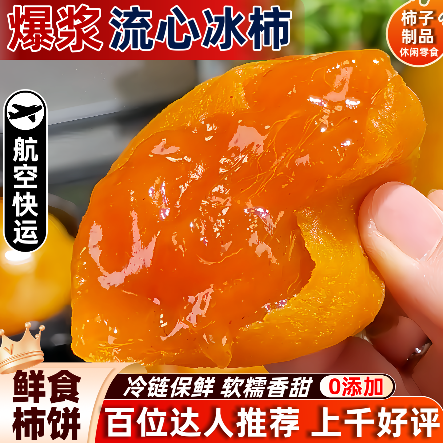 【航空快运】爆浆流心冰柿饼半干燥流心柿饼流心柿子广西冰柿子饼
