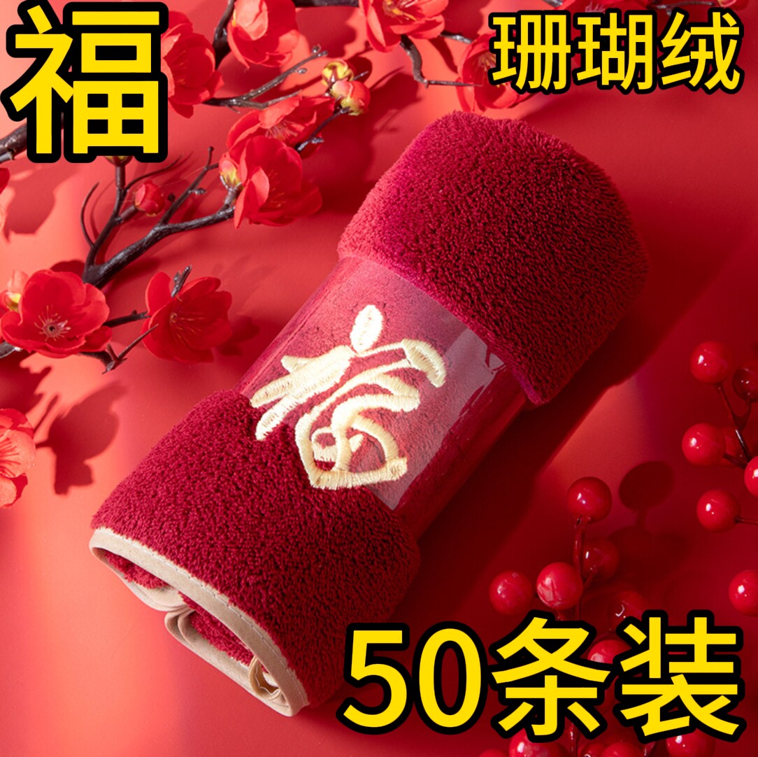 福寿双全毛巾寿宴回礼送礼毛巾加厚乔迁之喜生日礼品满月宴红毛巾