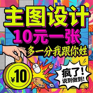 淘宝直通车详情页主图设计电商海报钻展美工做图拍摄制作ps亚马逊