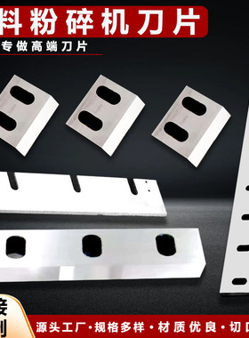 塑料粉碎机刀片大全耐磨SKD11强力破碎机刀片30型碎料机PP尼龙PVC