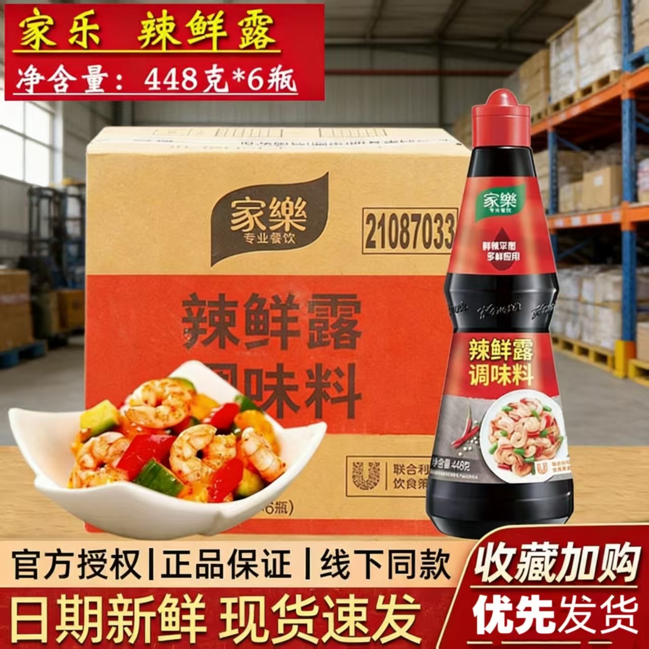 家乐辣鲜露448g*6瓶整箱 酸辣麻辣正品腌制捞汁商用调味料