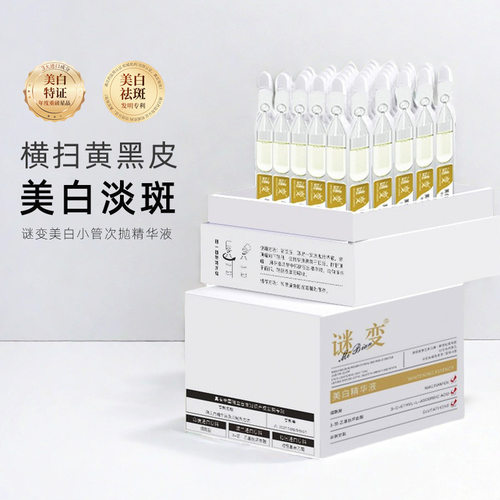 官方正品谜变烟酰胺VC祛斑精华液