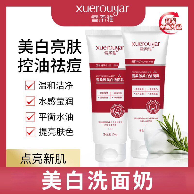 美白洗面奶洁面乳雪柔雅正品