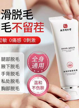 私处腋下温和脱毛膏南京同仁堂