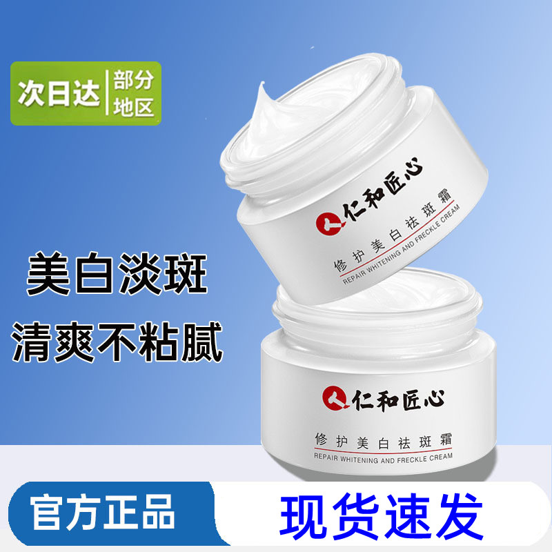 仁和美白祛斑霜晒去消印黄褐斑正品老年斑淡斑雀斑色斑提亮淡化