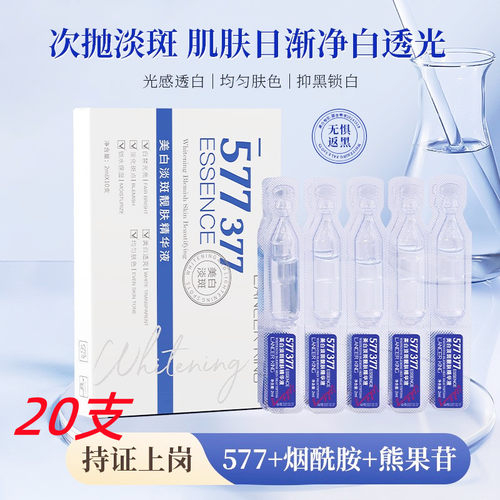 LancerKing577美白祛斑精华液次抛377熊果苷淡化色斑去黄提亮正品