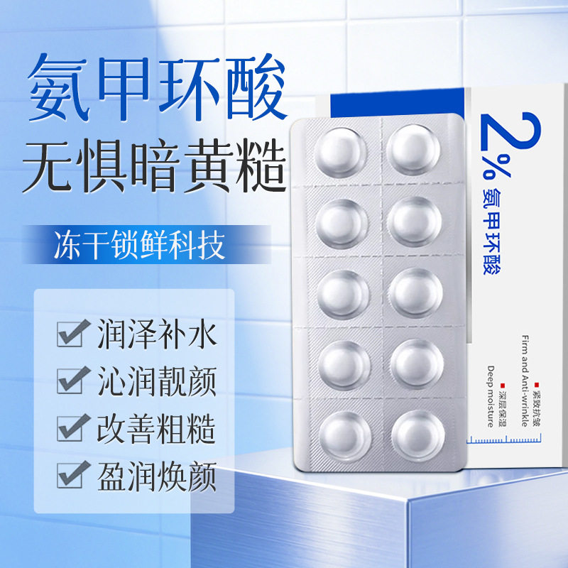 倩滋氨甲环酸抗皱紧致冻干精华片提靓肤色改善暗沉淡纹面部护理液