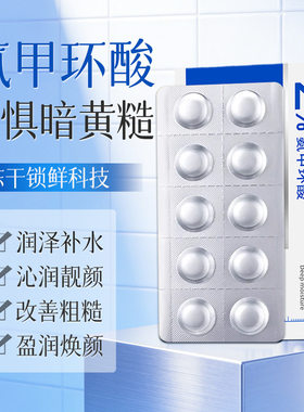 倩滋氨甲环酸抗皱紧致冻干精华片提靓肤色改善暗沉淡纹面部护理液