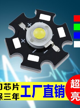 带铝基板高亮1W3瓦大功率LED灯珠灯泡红色绿蓝黄白光照明灯具配件