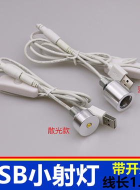 大功率led灯珠usb射灯聚光灯泡带开关电脑充电宝移动照明diy光源