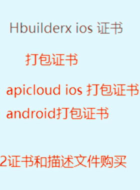 IOS打包签名测试 开发证书p12文件apicloud封装 安卓苹果发布证书