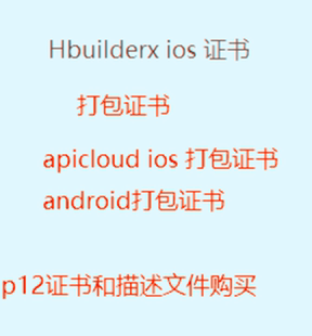IOS打包签名测试 开发证书p12文件apicloud封装 安卓苹果发布证书