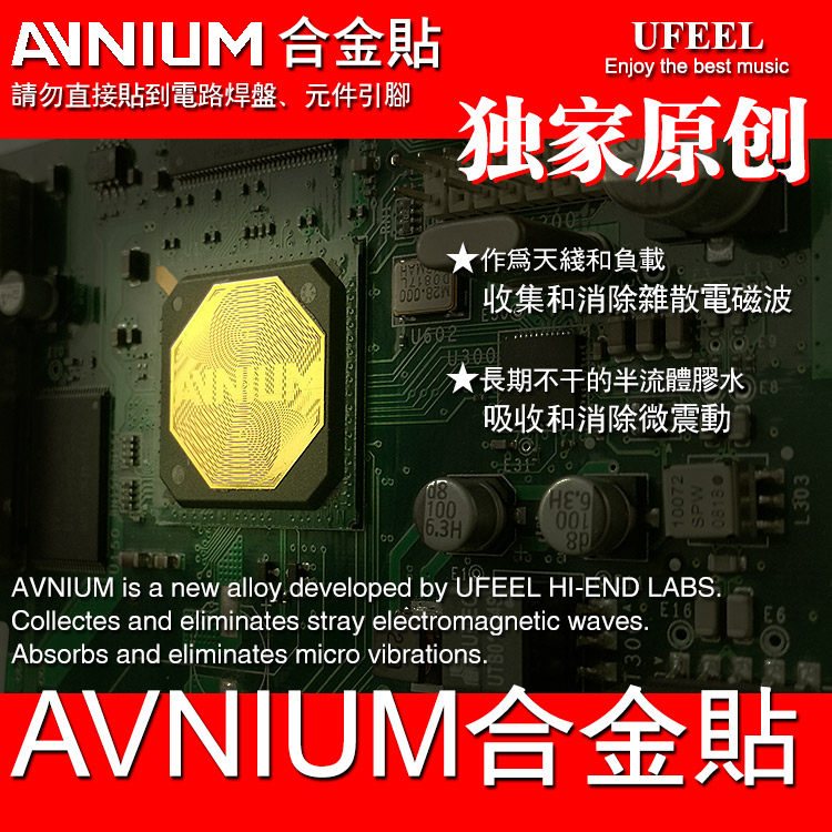 AVNIUM合金贴 吸收和消除杂散电磁波、微震动 非“量子芯片”一类