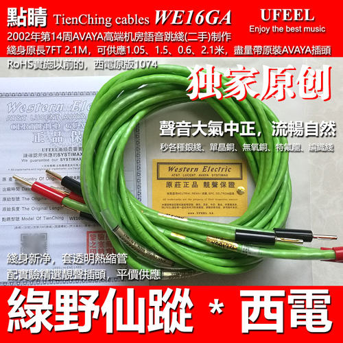 西电绿野仙踪 WE16GA GREEN 香蕉插头进口喇叭线 发烧音箱线 跳线