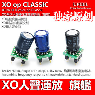 MKII 歌剧 XO人声优化发烧运放 XOIII 双 梦幻流行 单 XOII MKIII