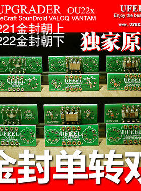UFEEL金封单转双运放板 VentureCraft SounDroid VALOQ VANTAM