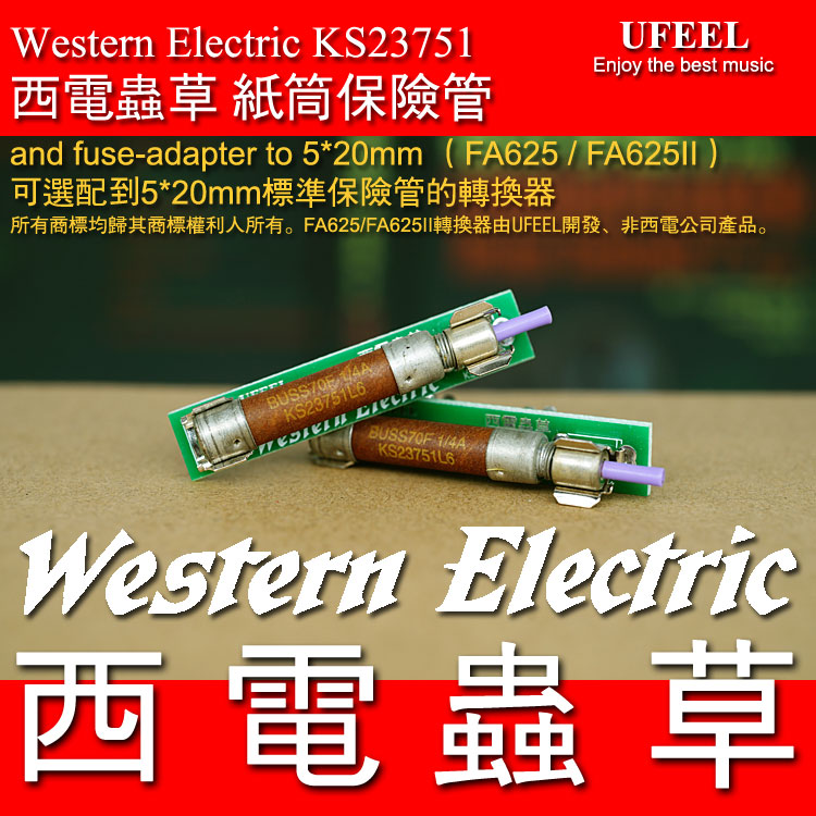 西电虫草 发烧纸筒保险丝管 古董纸管 Western Electric 转5x20mm