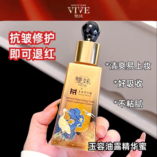 双妹玉容松露臻萃油露精华蜜30ml抗老修护退红淡纹紧致提亮2028年