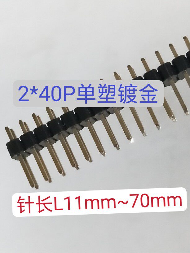 2.54间距双排塑胶1*40P2*40P镀金短边3mm针长10/11.5/17/30~30mm