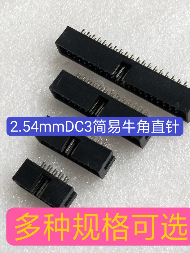 简易牛角插座排线插头2.54mm直针DC3  6/8/10/12/18/22/64P图片