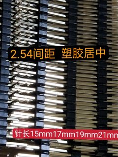 2.54间距单塑排针塑胶居中总长15/17/19/21/25mm一件50条