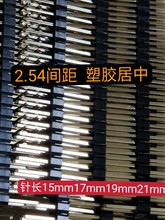 25mm一件50条 2.54间距单塑排针塑胶居中总长15