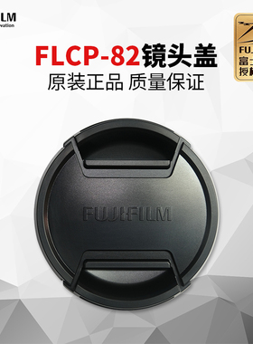 Fujifilm/富士配件FLCP-82镜头盖适用富士中画幅GF45-100mmF4镜头