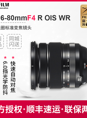 Fujifilm/富士XF16-80mmF4 R OIS WR恒定光圈变焦富士镜头xf1680