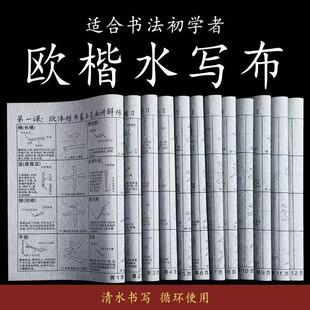 新品楷书水写布欧阳询欧体水写布欧楷加厚防宣初学者练习入门套装